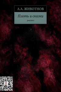 Плоть и сказки