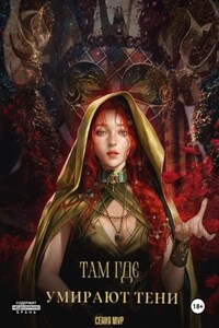 Там где умирают тени