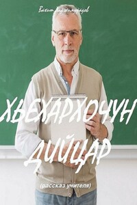 ХЬЕХАРХОЧУН ДИЙЦАР