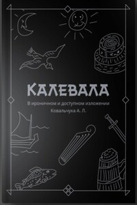 КАЛЕВАЛА В ироничном и доступном изложении Ковальчука А. Л.