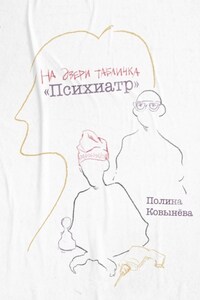 На двери табличка «Психиатр»