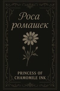 Роса ромашек