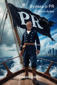 Вуйма о PR. Первая часть