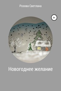 Новогоднее желание