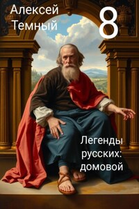 Легенды русских: домовой 8