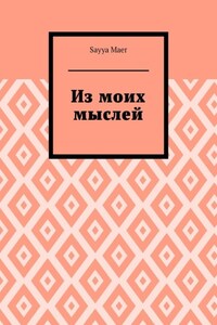 Из моих мыслей