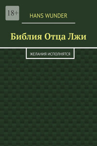 Библия Отца Лжи. Желания исполнятся