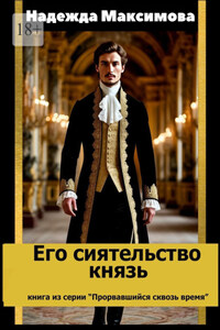 Его сиятельство князь. Книга из серии «Прорвавшийся сквозь время»