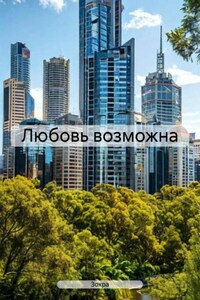 Любовь возможна
