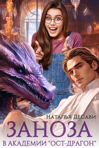 Заноза в Академии "Ост-Драгон"