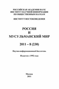 Россия и мусульманский мир № 8 / 2011