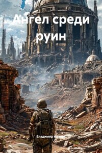 Ангел среди руин