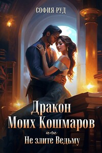 Дракон Моих Кошмаров или Не злите Ведьму