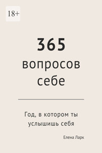 365 вопросов себе. Год, в котором ты услышишь себя