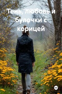 Тень, любовь и булочки с корицей