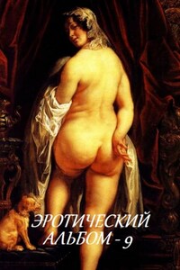 Эротический альбом – 9