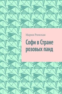 Софи в Стране розовых панд