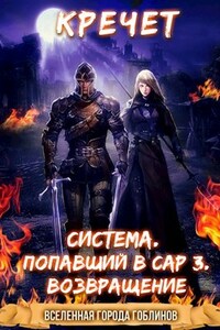 Система. Попавший в Сар 3. Возвращение.