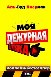 Моя дежурная шутяка. #онлайн-бестселлер 18+