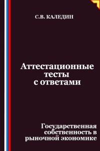 Аттестационные тесты с ответами. Государственная собственность в рыночной экономике