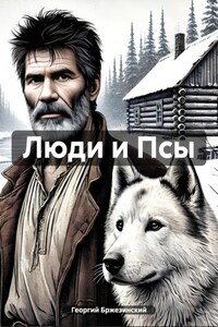Люди и Псы
