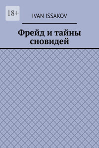 Фрейд и тайны сновидей