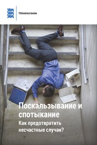 Скольжение и спотыкание: как предотвратить несчастные случаи