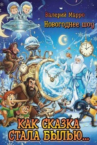 Как сказка стала былью…