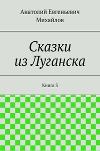 Сказки из Луганска. Книга 3