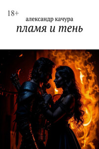 Пламя и тень