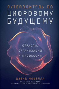 Путеводитель по цифровому будущему