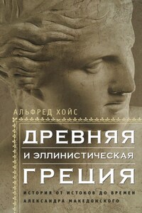 Древняя и эллинистическая Греция. История от истоков до времен Александра Македонского