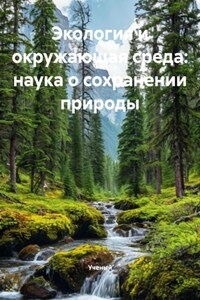 Экология и окружающая среда: наука о сохранении природы