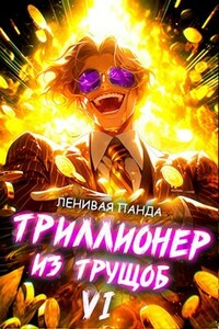 Триллионер из трущоб - 6