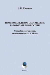 Неосновательное обогащение работодателя в России. Способы обогащения. Ответственность. XXI век