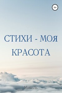 Стихи – моя красота