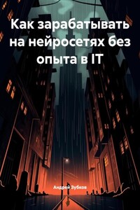 Как зарабатывать на нейросетях без опыта в IT