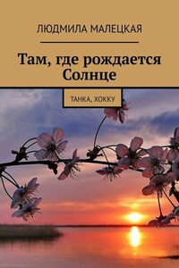 Там, где рождается Солнце. Танка, хокку