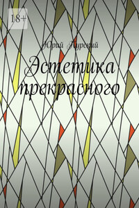 Эстетика прекрасного