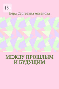 Между прошлым и будущим