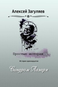 Синдром Лазаря