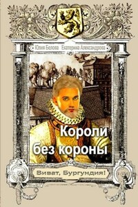 Короли без короны