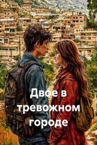 Двое в тревожном городе