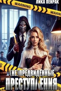 (Не)предвиденные преступления