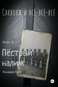 Саквояж и всё-всё-всё. Книга. IV. Пестрый налим