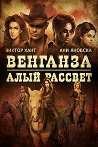 Венганза: Алый рассвет