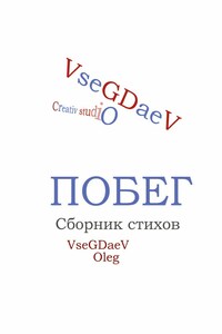 Побег. Сборник стихотворений