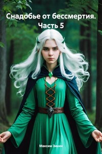 Снадобье от бессмертия. Часть 5