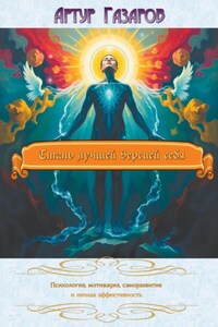 Стань лучшей версией себя