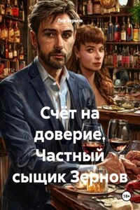 Счёт на доверие. Частный сыщик Зернов